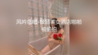 风吟鸟唱-极品美女酒店啪啪被偷拍