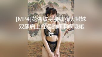 [MP4]花臂纹身腰细胸大嫩妹 双腿肩上扛操的啊啊啊哦哦哦