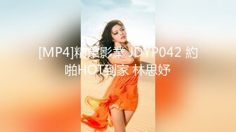 [MP4]精東影業 JDYP042 約啪HOT到家 林思妤