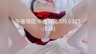 午夜寻花 午夜寻花.3月.0325-(026)