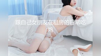 真实记录老婆上位狂妞真是30女人猛如虎（下面有他联系方式完整版免费）