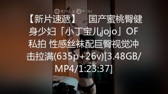 【新片速遞】 ✨国产蜜桃臀健身少妇「小丁宝儿jojo」OF私拍 性感丝袜配巨臀视觉冲击拉满(635p+26v)[3.48GB/MP4/1:23:37]