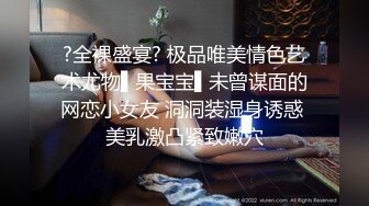 ?全裸盛宴? 极品唯美情色艺术尤物▌果宝宝▌未曾谋面的网恋小女友 洞洞装湿身诱惑 美乳激凸紧致嫩穴