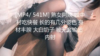 [MP4/ 541M] 熟女阿姨 城中村吃快餐 长的有几分姿色 身材丰腴 大白奶子 被无套输出 内射