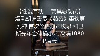 【性爱互动❤️玩具总动员】爆乳胡迪警長《茹茹》柔软真乳神 首次淫语原声收录 和巴斯光年合体操小穴 高清1080P原版