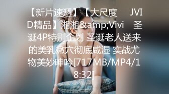 【新片速遞】【大尺度❤️JVID精品】湘湘&amp;Vivi✨ 圣诞4P特别企划 圣诞老人送来的美乳嫩穴彻底咸湿 实战尤物美妙呻吟[717MB/MP4/18:32]