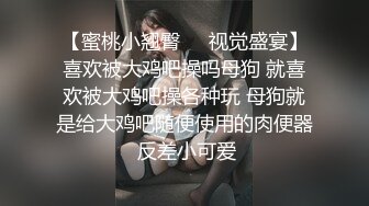 【蜜桃小翘臀❤️视觉盛宴】喜欢被大鸡吧操吗母狗 就喜欢被大鸡吧操各种玩 母狗就是给大鸡吧随便使用的肉便器 反差小可爱