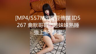 [MP4/557MB]愛豆傳媒 ID5267 禽獸哥哥們趁妹妹熟睡強上3P 夢潔