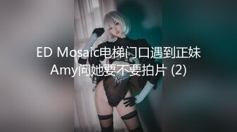 ED Mosaic电梯门口遇到正妹Amy问她要不要拍片 (2)