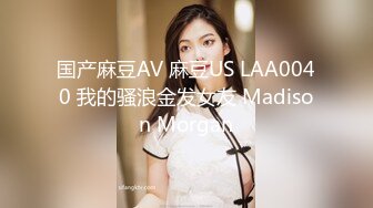 国产麻豆AV 麻豆US LAA0040 我的骚浪金发女友 Madison Morgan