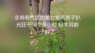 非常有气质的美女被两男子扒光狂干半个多小时 粉木耳都干肿了