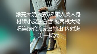 漂亮大奶人妻3P 素人美人身材娇小皮肤白皙 被两根大鸡吧连续轮流无套输出 内射满满一粉穴