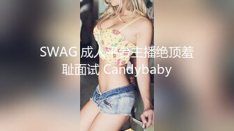 SWAG 成人平台主播绝顶羞耻面试 Candybaby