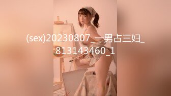 (sex)20230807_一男占三妇_813143460_1