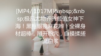 [MP4/ 1017M]&nbsp;&nbsp;极品尤物乔乔颜值女神下海！黑框眼镜麻花辫！全裸身材超棒，掰开粉穴，自摸揉搓流白浆