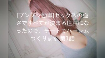 [ブンブン動畫]セックスの強さですべてが決まる世界になったので、チートでハーレムつくります 第1話