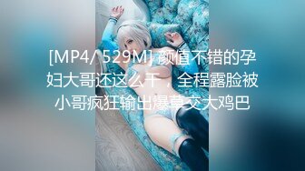 [MP4/ 529M] 颜值不错的孕妇大哥还这么干，全程露脸被小哥疯狂输出爆草交大鸡巴