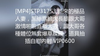 [MP4]STP31753 新來的極品人妻，黑絲露臉大長腿跟大哥激情啪啪直播大秀，讓大哥各種體位無套爆草蹂躏，道具抽插自慰內射 VIP0600