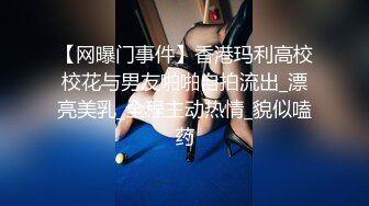 【网曝门事件】香港玛利高校校花与男友啪啪自拍流出_漂亮美乳_全程主动热情_貌似嗑药