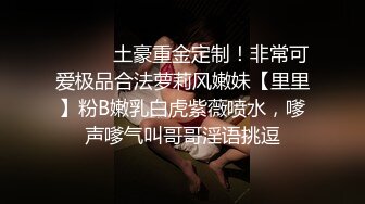 ⚫️⚫️土豪重金定制！非常可爱极品合法萝莉风嫩妹【里里】粉B嫩乳白虎紫薇喷水，嗲声嗲气叫哥哥淫语挑逗