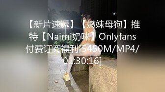 【新片速遞】【嫩妹母狗】推特【Naimi奶咪】Onlyfans付费订阅福利[5450M/MP4/01:30:16]