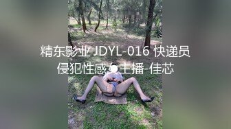 精东影业 JDYL-016 快递员侵犯性感女主播-佳芯