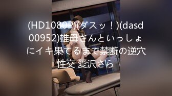 (HD1080P)(ダスッ！)(dasd00952)雄母さんといっしょにイキ果てるまで禁断の逆穴性交 愛沢さら