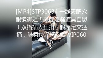 [MP4]STP30634 一线天肥穴眼镜御姐！极度淫骚道具自慰！双指插人狂扣，假屌足交猛捅，骑乘位深插到底 VIP0600