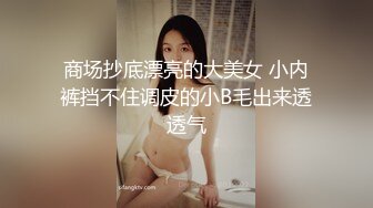 商场抄底漂亮的大美女 小内裤挡不住调皮的小B毛出来透透气