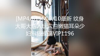 [MP4/615M]9/10最新 纹身大哥大后入玩穴白嫩猫耳朵少妇狠狠操逼VIP1196