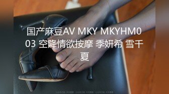 国产麻豆AV MKY MKYHM003 空降情欲按摩 季妍希 雪千夏