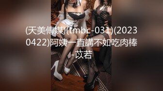 (天美傳媒)(tmbc-031)(20230422)阿姨一直講不如吃肉棒-苡若