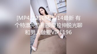 [MP4/1210M]5/14最新 有个特漂亮互相按摩拉伸脱光聊和男人做爱VIP1196