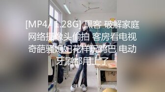 [MP4/ 1.28G] 黑客 破解家庭网络摄像头偷拍 客房看电视奇葩骚媳妇花样玩鸡巴 电动牙刷都用上了