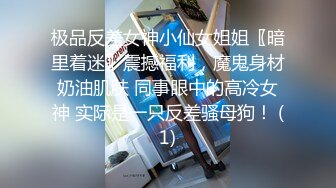 极品反差女神小仙女姐姐〖暗里着迷〗震撼福利，魔鬼身材奶油肌肤 同事眼中的高冷女神 实际是一只反差骚母狗！ (1)