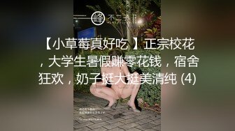 【小草莓真好吃 】正宗校花，大学生暑假赚零花钱，宿舍狂欢，奶子挺大挺美清纯 (4)