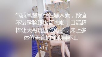 气质风骚黑丝性感人妻，颜值不错露脸跟大哥啪啪，口活超棒让大哥玩逼吃奶子，床上多体位无套抽插浪叫不止