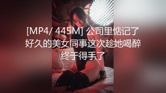 [MP4/ 445M] 公司里惦记了好久的美女同事这次趁她喝醉终于得手了