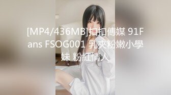 [MP4/436MB]扣扣傳媒 91Fans FSOG001 乳夾粉嫩小學妹 粉紅情人