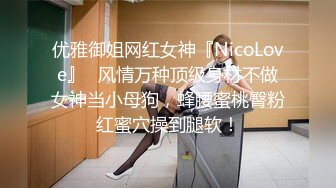 优雅御姐网红女神『NicoLove』✿风情万种顶级身材不做女神当小母狗，蜂腰蜜桃臀粉红蜜穴操到腿软！