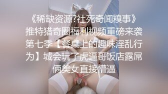 《稀缺资源?社死奇闻糗事》推特猎奇圈福利视频重磅来袭第七季【餐桌上的趣味淫乱行为】城会玩了虎逼哥饭店露屌俩美女直接懵逼