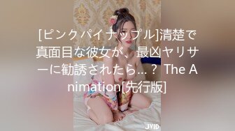 [ピンクパイナップル]清楚で真面目な彼女が、最凶ヤリサーに勧誘されたら…？ The Animation[先行版]