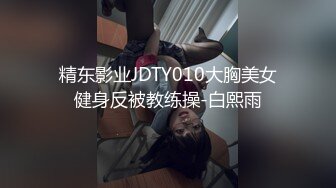 精东影业JDTY010大胸美女健身反被教练操-白熙雨