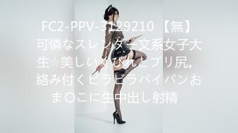 FC2-PPV-3129210 【無】可憐なスレンダー文系女子大生☆美しいくびれとプリ尻。絡み付くビラビラパイパンおま〇こに生中出し射精♪