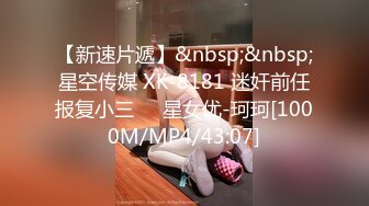 【新速片遞】&nbsp;&nbsp;星空传媒 XK-8181 迷奸前任报复小三❤️星女优-珂珂[1000M/MP4/43:07]