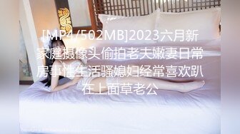 [MP4/502MB]2023六月新家庭摄像头偷拍老夫嫩妻日常房事性生活骚媳妇经常喜欢趴在上面草老公