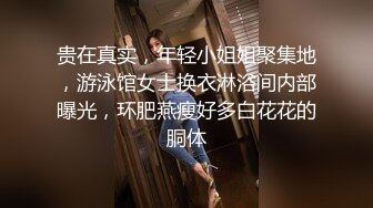 贵在真实，年轻小姐姐聚集地，游泳馆女士换衣淋浴间内部曝光，环肥燕瘦好多白花花的胴体