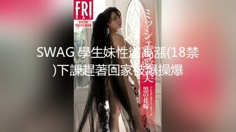 SWAG 學生妹性慾高漲(18禁)下課趕著回家被爆操爆