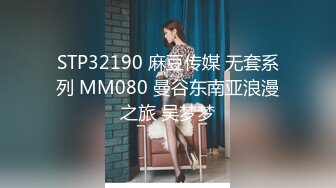 STP32190 麻豆传媒 无套系列 MM080 曼谷东南亚浪漫之旅 吴梦梦