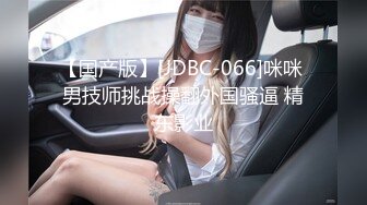 【国产版】[JDBC-066]咪咪 男技师挑战操翻外国骚逼 精东影业